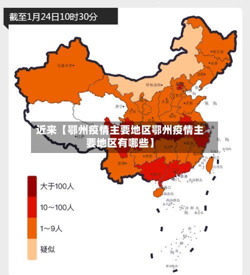 近来【鄂州疫情主要地区鄂州疫情主要地区有哪些】-第2张图片