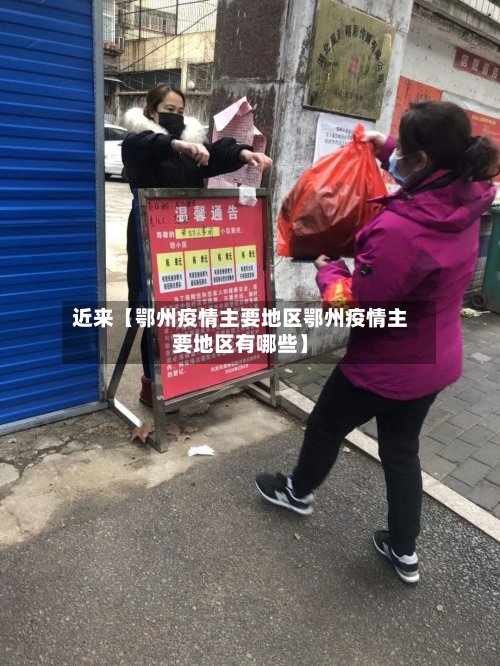 近来【鄂州疫情主要地区鄂州疫情主要地区有哪些】