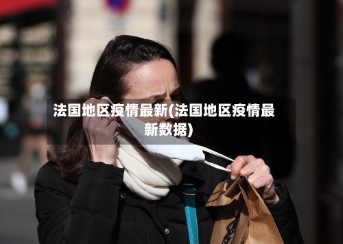 法国地区疫情最新(法国地区疫情最新数据)-第3张图片