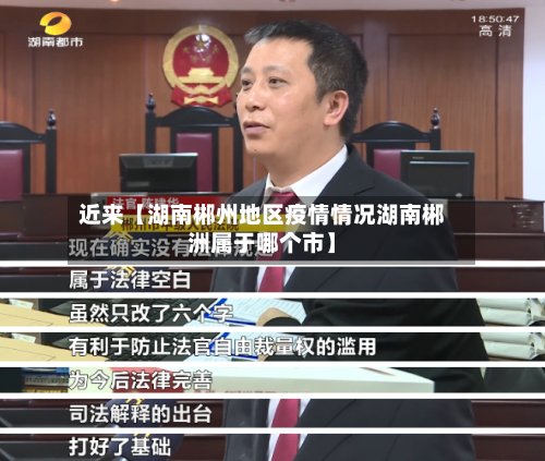 近来【湖南郴州地区疫情情况湖南郴洲属于哪个市】-第2张图片