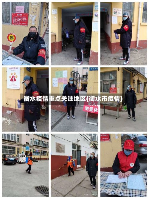 衡水疫情重点关注地区(衡水市疫情)-第2张图片