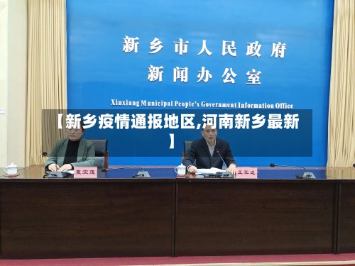 【新乡疫情通报地区,河南新乡最新】-第2张图片