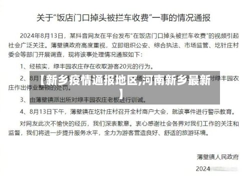 【新乡疫情通报地区,河南新乡最新】