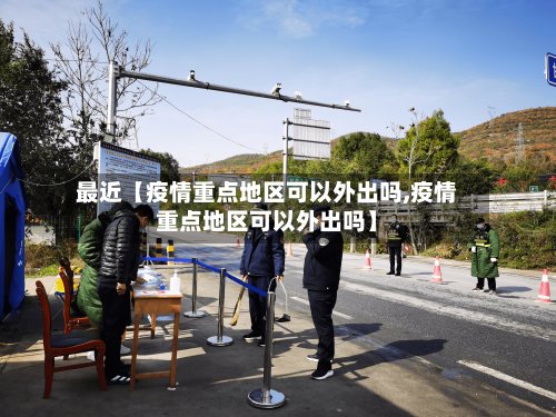 最近【疫情重点地区可以外出吗,疫情重点地区可以外出吗】