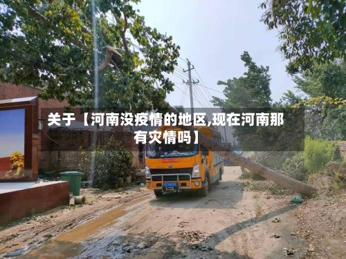 关于【河南没疫情的地区,现在河南那有灾情吗】-第2张图片