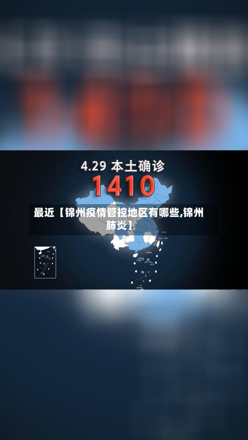 最近【锦州疫情管控地区有哪些,锦州肺炎】
