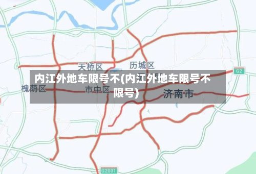 内江外地车限号不(内江外地车限号不限号)-第3张图片