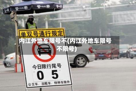 内江外地车限号不(内江外地车限号不限号)