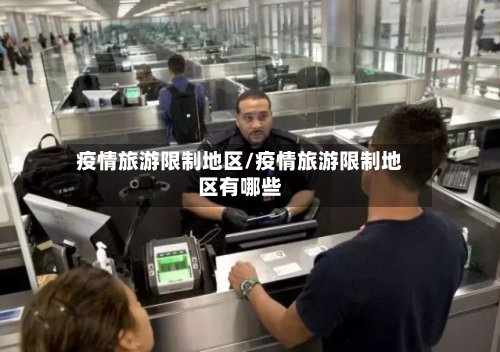 疫情旅游限制地区/疫情旅游限制地区有哪些