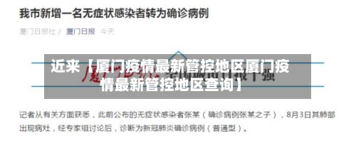 近来【厦门疫情最新管控地区厦门疫情最新管控地区查询】