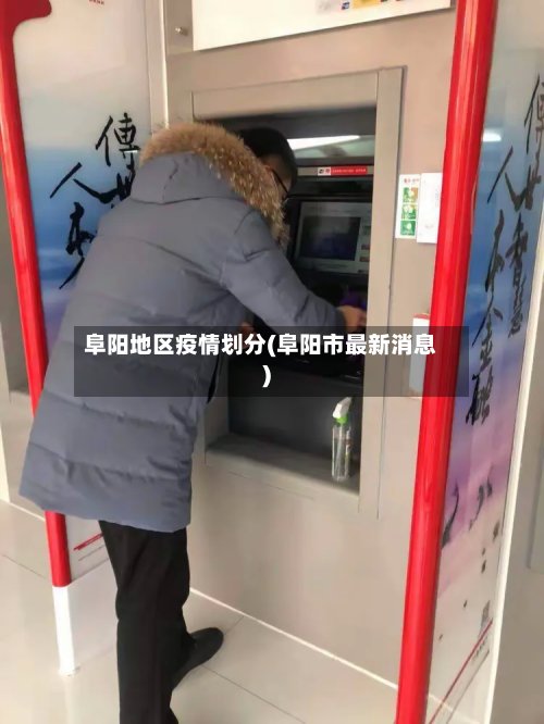 阜阳地区疫情划分(阜阳市最新消息)