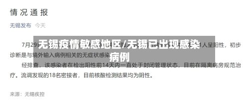 无锡疫情敏感地区/无锡已出现感染病例
