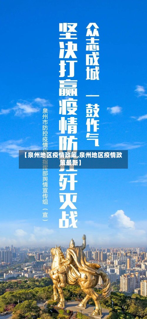 【泉州地区疫情政策,泉州地区疫情政策最新】