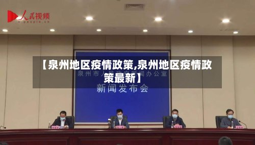 【泉州地区疫情政策,泉州地区疫情政策最新】-第3张图片