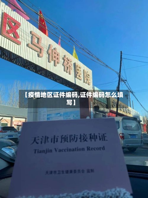【疫情地区证件编码,证件编码怎么填写】