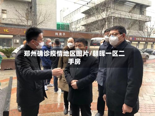 郑州确诊疫情地区图片/朝晖一区二手房