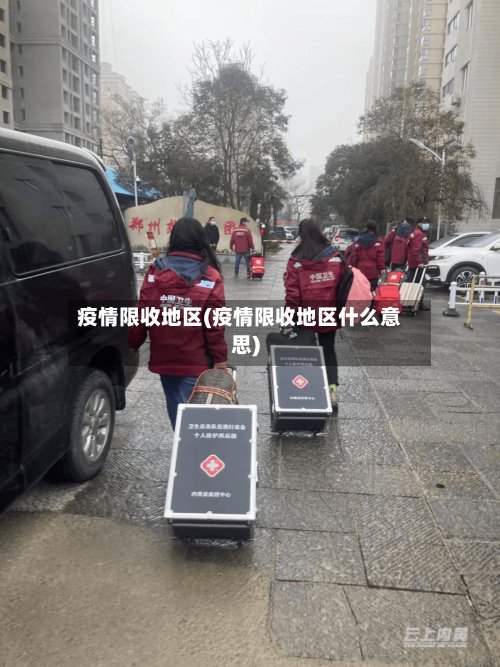 疫情限收地区(疫情限收地区什么意思)-第3张图片