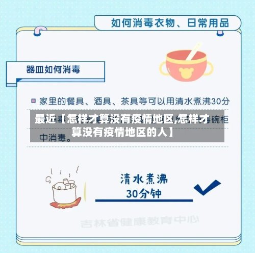 最近【怎样才算没有疫情地区,怎样才算没有疫情地区的人】