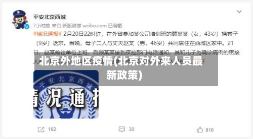 北京外地区疫情(北京对外来人员最新政策)-第3张图片