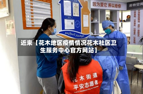 近来【花木地区疫情情况花木社区卫生服务中心官方网站】-第2张图片