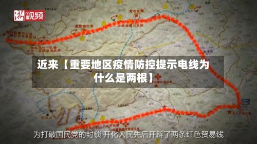 近来【重要地区疫情防控提示电线为什么是两根】-第2张图片