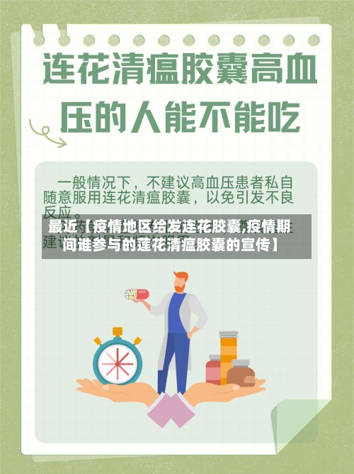 最近【疫情地区给发连花胶囊,疫情期间谁参与的莲花清瘟胶囊的宣传】