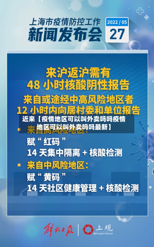 近来【疫情地区可以叫外卖吗吗疫情地区可以叫外卖吗吗最新】-第2张图片