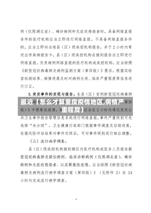 最近【怎么才算重度疫情地区,病情严重程度】-第3张图片