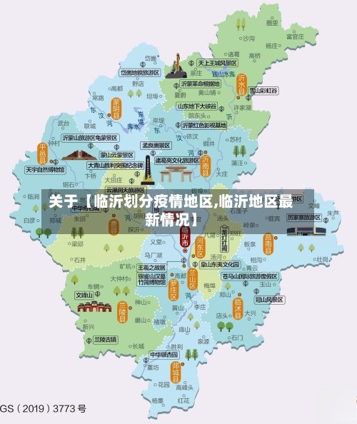 关于【临沂划分疫情地区,临沂地区最新情况】