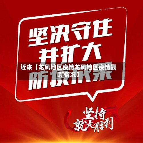 近来【龙凤地区疫情龙凤地区疫情最新情况】-第3张图片