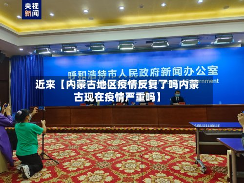 近来【内蒙古地区疫情反复了吗内蒙古现在疫情严重吗】-第2张图片