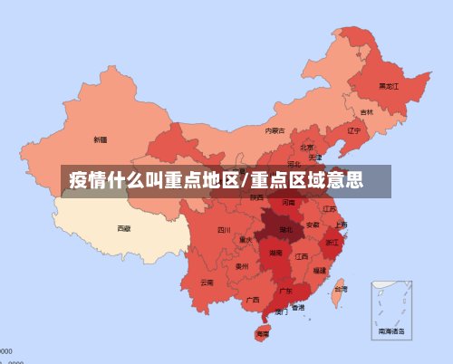 疫情什么叫重点地区/重点区域意思