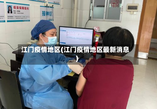 江门疫情地区(江门疫情地区最新消息)-第2张图片