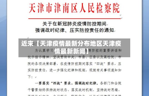 近来【天津疫情最新分布地区天津疫情最新新闻】