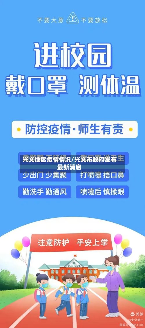 兴义地区疫情情况/兴义市政府发布最新消息-第2张图片