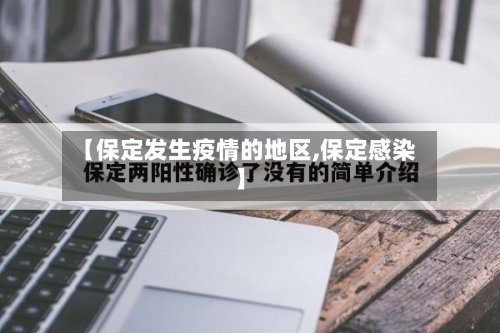 【保定发生疫情的地区,保定感染】