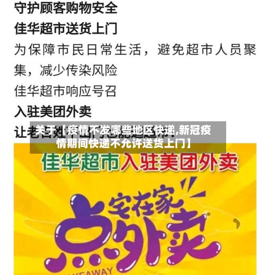 关于【疫情不发哪些地区快递,新冠疫情期间快递不允许送货上门】-第2张图片