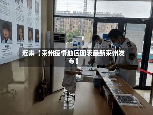 近来【莱州疫情地区图表最新莱州发布】