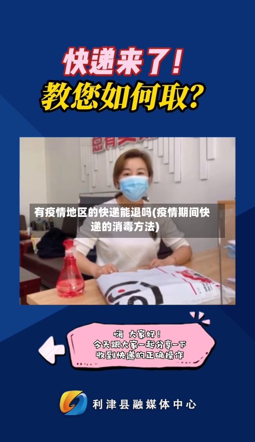 有疫情地区的快递能退吗(疫情期间快递的消毒方法)-第2张图片