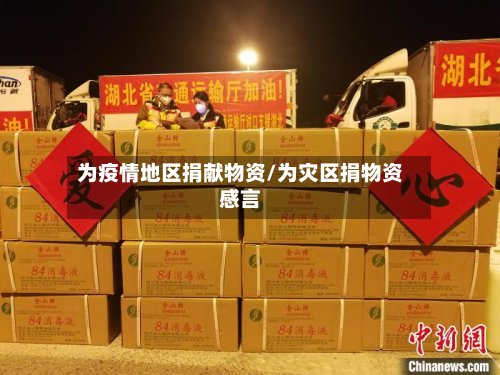 为疫情地区捐献物资/为灾区捐物资感言