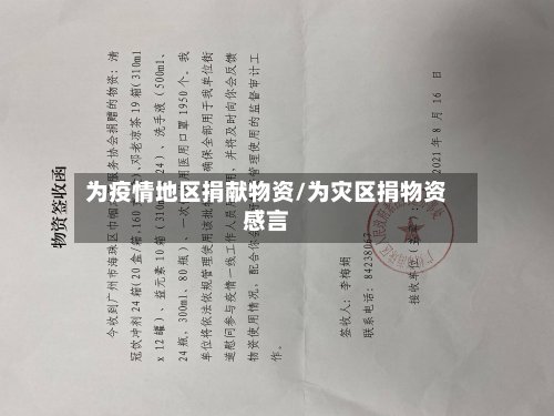 为疫情地区捐献物资/为灾区捐物资感言-第2张图片