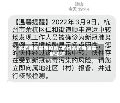 余杭地区最新疫情/杭州余杭新闻最新报道-第2张图片