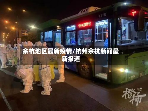 余杭地区最新疫情/杭州余杭新闻最新报道-第3张图片