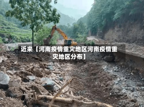 近来【河南疫情重灾地区河南疫情重灾地区分布】