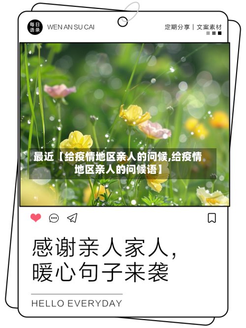 最近【给疫情地区亲人的问候,给疫情地区亲人的问候语】-第2张图片