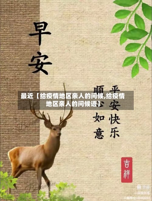 最近【给疫情地区亲人的问候,给疫情地区亲人的问候语】-第3张图片