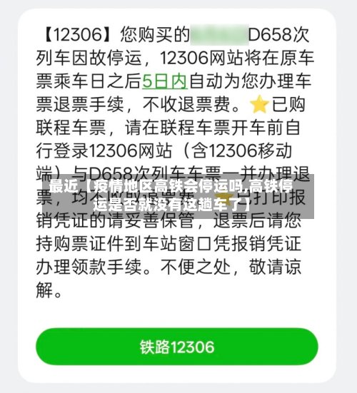 最近【疫情地区高铁会停运吗,高铁停运是否就没有这趟车了】-第2张图片