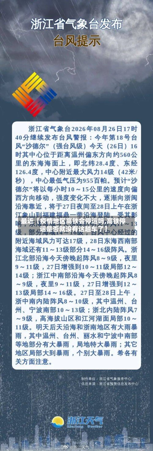 最近【疫情地区高铁会停运吗,高铁停运是否就没有这趟车了】