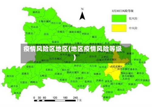疫情风险区地区(地区疫情风险等级)-第2张图片