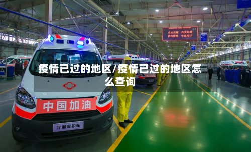 疫情已过的地区/疫情已过的地区怎么查询